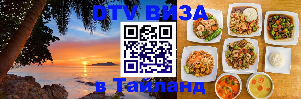 Виза ДТВ на 5 лет в Тайланд 