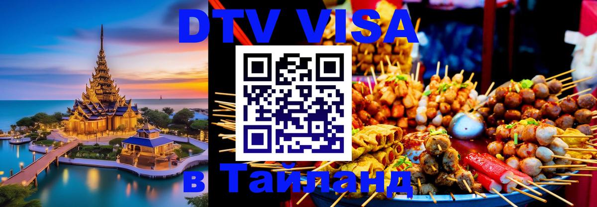 DTV Visa Тайланд купить 